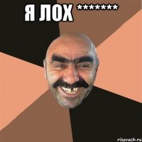 Я лох ******* 