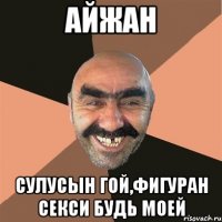 Айжан сулусын гой,фигуран секси будь моей
