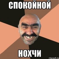 Спокойной нохчи