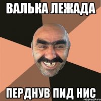 валька лежада перднув пид нис