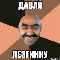 давай лезгинку
