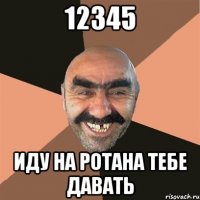 12345 Иду на ротана тебе давать