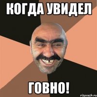 Когда увидел ГОВНО!