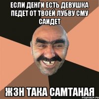 ЕСЛИ ДЕНГИ ЕСТЬ ДЕВУШКА ПЕДЕТ ОТ ТВОЕЙ ЛУБВУ СМУ САИДЕТ ЖЗН ТАКА САМТАНАЯ
