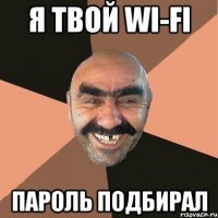 Я ТВОЙ WI-FI ПАРОЛЬ ПОДБИРАЛ