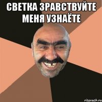 светка зравствуйте меня узнаёте 