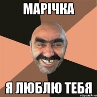 марічка я люблю тебя