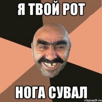 я твой рот нога сувал