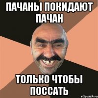 Пачаны покидают пачан Только чтобы поссать