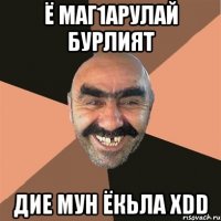 Ё маг1арулaй Бурлият Дие мун ёкьла хDD
