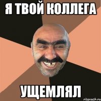я твой коллега ущемлял