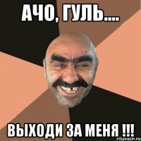 ачо, гуль.... выходи за меня !!!