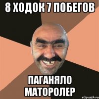 8 ходок 7 побегов паганяло маторолер