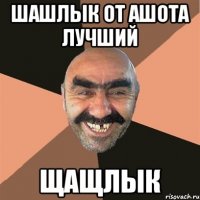 ШАШЛЫК ОТ АШОТА ЛУЧШИЙ ЩАЩЛЫК