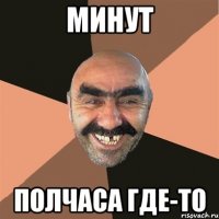 минут полчаса где-то