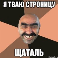 я тваю стрОницу ЩАТАЛЬ