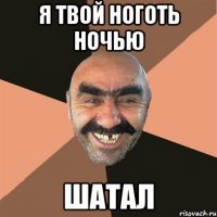 Я твой ноготь ночью Шатал