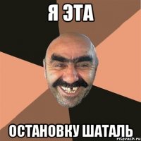 я эта остановку шаталь