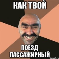 как твой поезд пассажирный