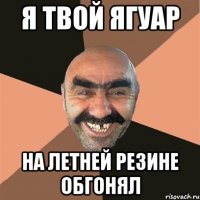Я Твой Ягуар На летней резине обгонял