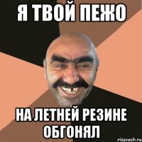 Я твой пежо На летней резине обгонял