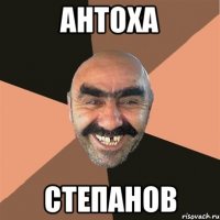 Антоха Степанов