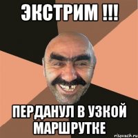 Экстрим !!! перданул в узкой маршрутке