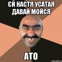 єй Настя Усатая давай мойся ато