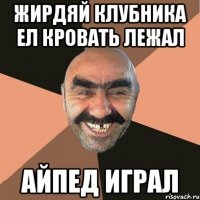 жирдяй клубника ел кровать лежал айпед играл