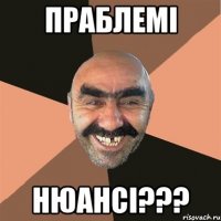 праблемі нюансі???