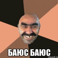  баюс баюс