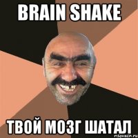 Brain Shake твой мозг шатал