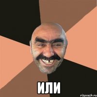  или