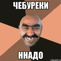 чебуреки ннадо