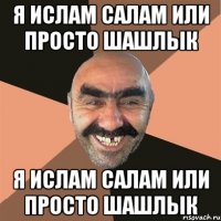 Я Ислам Салам или просто шашлык Я Ислам Салам или просто шашлык