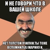 и не говори что в вашей школе нет толстой училки.ты тоже вспомнил(а) Марину И.