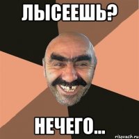 Лысеешь? Нечего...