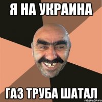 Я на Украина Газ труба шатал