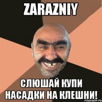 Zarazniy Слюшай КУпи насадки на клешни!