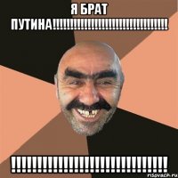 я брат путина!!!!!!!!!!!!!!!!!!!!!!!!!!!!!!!!! !!!!!!!!!!!!!!!!!!!!!!!!!!!!!!