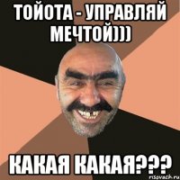 Тойота - управляй мечтой))) Какая какая???