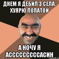 днем я дебил з села, хуярю лопатой а НОЧУ я АСССССССССАСИН