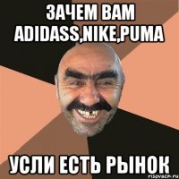 Зачем вам Adidass,Nike,Puma усли есть РЫНОК