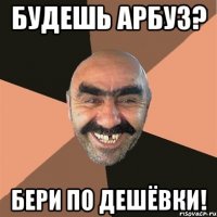 Будешь арбуз? Бери по дешёвки!