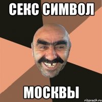 секс символ москвы