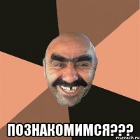  Познакомимся???