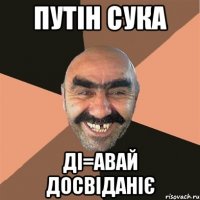Путін сука ді=авай досвіданіє