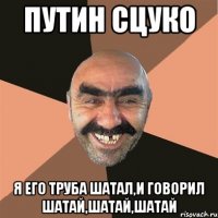 путин сцуко я его труба шатал,и говорил шатай,шатай,шатай