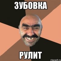 зубовка рулит
