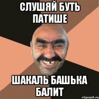 Слушяй буть патише Шакаль башька балит